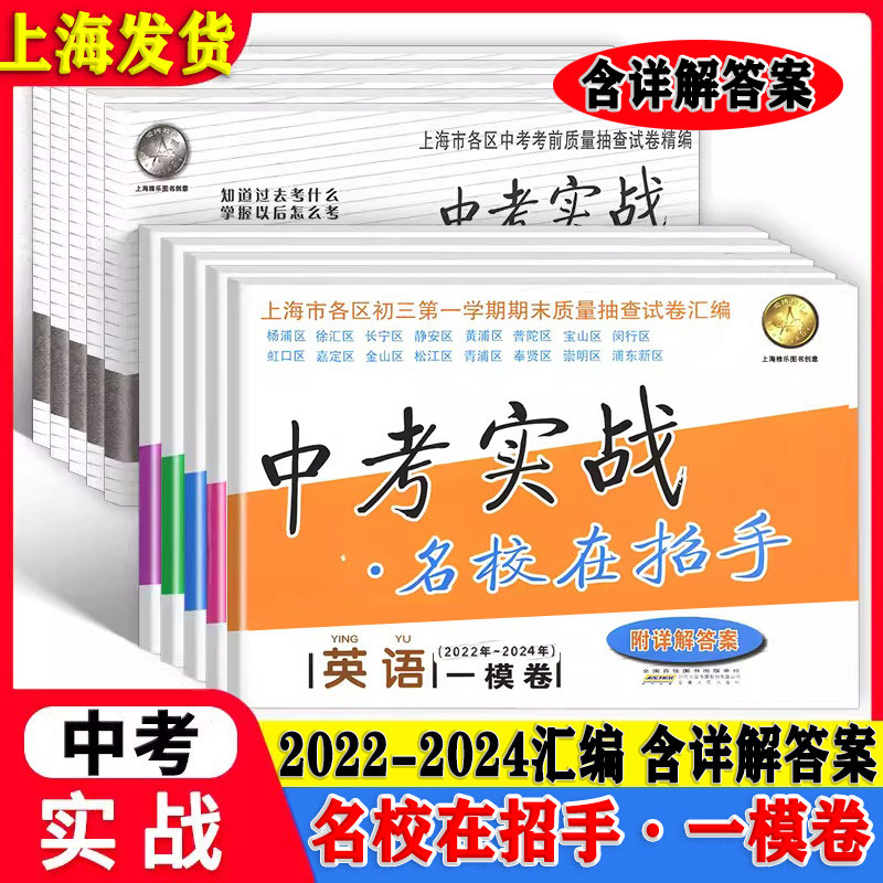 2022-2024年版上海中考一模卷语文数学英语物理化学二模五本套装中考实战名校在招手2024三年合订本上海市初三初中各区试题
