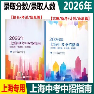 现货2026年上海中考中招指南 志愿篇备生篇计划篇录取篇报名篇考试篇信息篇 中考录取分数线 志愿填报计划录取备考篇招生计划考试