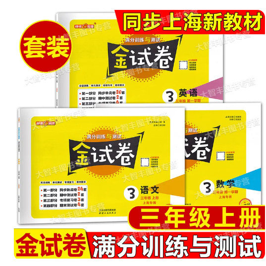 钟书金试卷三年级上册