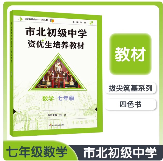 七年级 市北初级中学资优生培养教材 数学 七年级7年级上下册 华东师范大学 上海市初二数学优等生尖子生辅导
