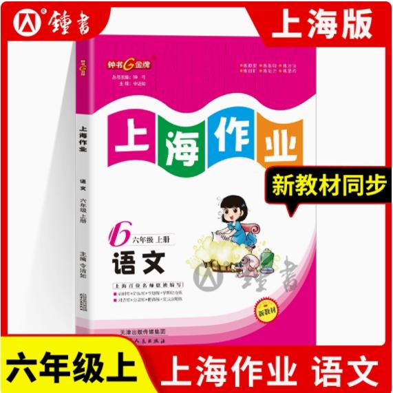 2025秋上海作业语文6年级上六年级第一学期语文6语上钟书金牌上海小学初中教辅小初一课后同步配套练习天津人民出版