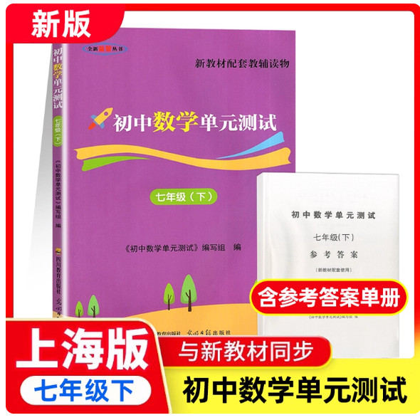 2026春初中数学双基过关堂堂练初中数学单元测试 七年级下册/7年级第二学期 含参考答案 配套上海新教材光明日报