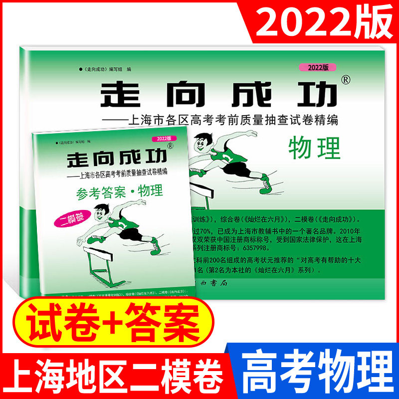 2022年版 走向成功高考物理二模卷 高三物理高考二模卷子 含答案 上海市高三第二学期考前质量抽查试卷精编上海高考物理二模卷