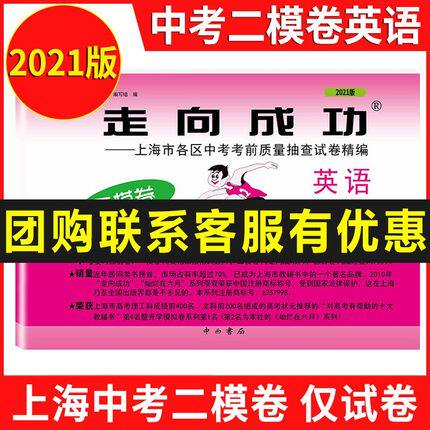 现货2021年版走向成功上海市中考二模卷英语 整本上海市各区县中考质量抽查试卷精编 英语 不含答案 扫码听力