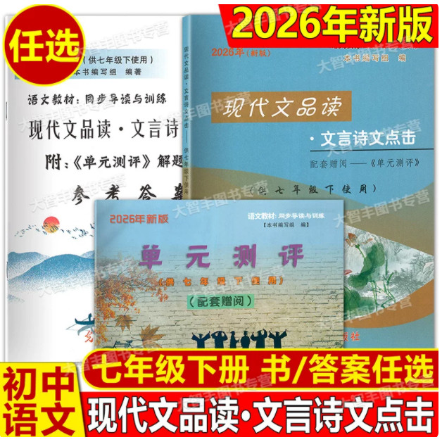 2026春现代文品读文言诗文点击七年级下 书+单元测评+参考答案 7年级第二学期 光明日报出版社 上海初中语文教材同步