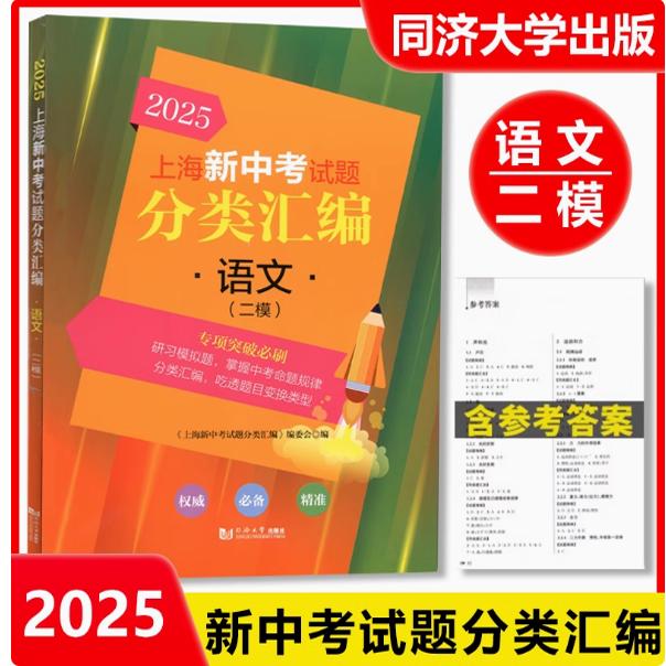 2025上海新中考试题分类汇编 语文 二模分类精编 中考二模卷分类专项训练专项突破 同济大学出版社 初一初二初三适用 含参考答案