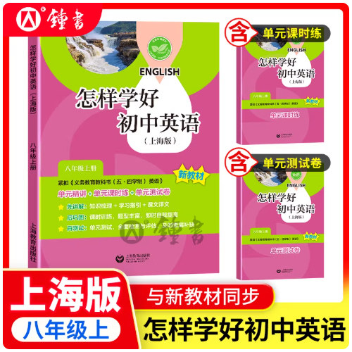 怎样学好初中英语 八年级第一学期8年级上册8A 单元巩固练习+单元测试卷 上海初中初二教材同步配套训练含单元测试卷 中学教辅