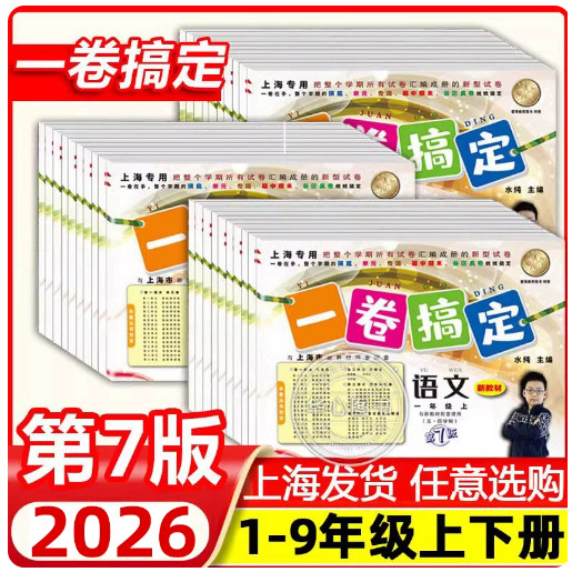 2026年新版一卷搞定一二三四五六七八九年级123456789上下册 任选 编版语文数学英语牛津沪教上海小学初中教辅同步练习测试卷第