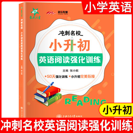 交大之星 冲刺名校 小升初 英语阅读强化训练 小学小考教辅 五年级小升初英语衔接 小学英语阅读练习题 上海交通大学出版社