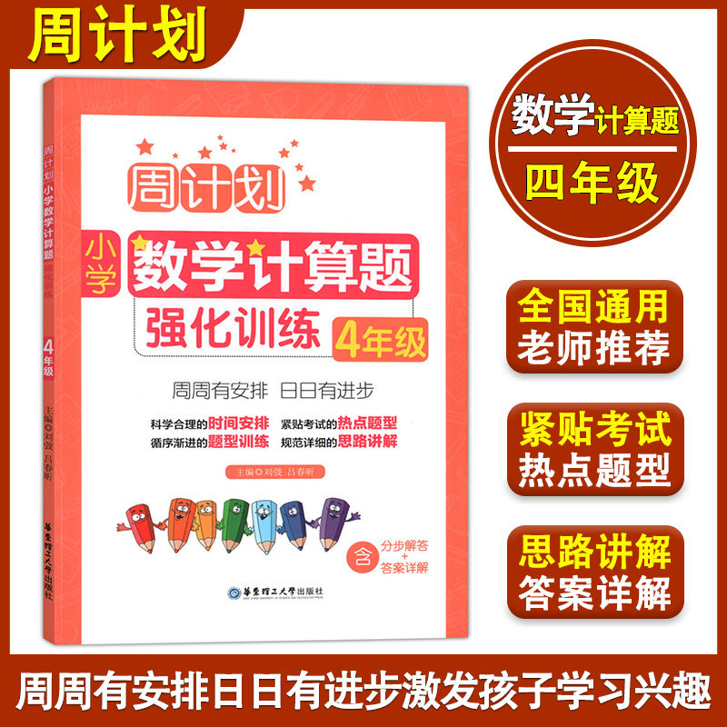 现货周计划 小学数学计算题强化训练 四年级/4年级 含分步解答+答案详解 华东理工大学出版社 小学数学计算题天天练四年级上册下册