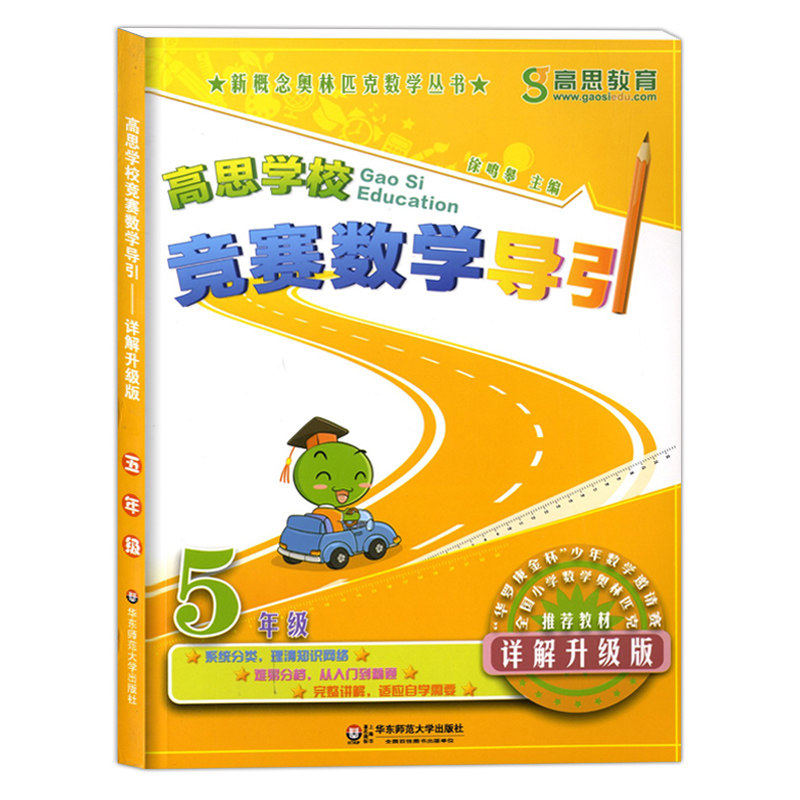 高思学校竞赛数学导引 五年级上下册/5年级 详解升级版 华东师范大学出版社 全国小学数学奥林匹克教材 高思数学思维导引五年级