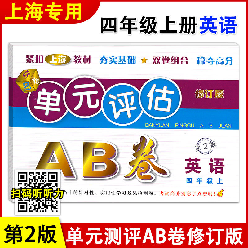 正版现货 单元评估AB卷 英语 四年级上册/4年级第一学期 第2版 上海小学教材配套单元基础知识检测能力提高期中期末同步练习测试卷