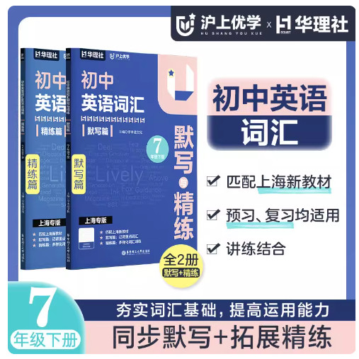 沪上优学 初中英语词汇默写与精练 七年级下册 默写篇+精练篇 全2册 7年级第二学期 配套上海新教材 华东理工大学出版社