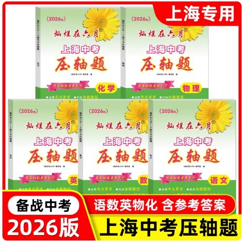 2026版灿烂在六月上海中考压轴题 语文数学英语物理化学 灿烂在6月上海中考真题分类汇编初三九年级历年中考真题精髓