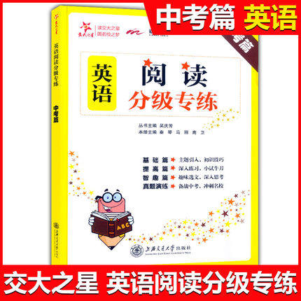 交大之星 英语阅读分级专练 中考篇 初三/九年级 基础篇提高篇智趣篇 初中英语分级阅读训练 初中英语课外阅读 上海交通大学出版社