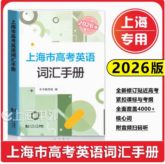 2026版上海市高考英语词汇手册 同济大学出版社 高一高二高三高频单词速记大全书专项训练同步配套练习