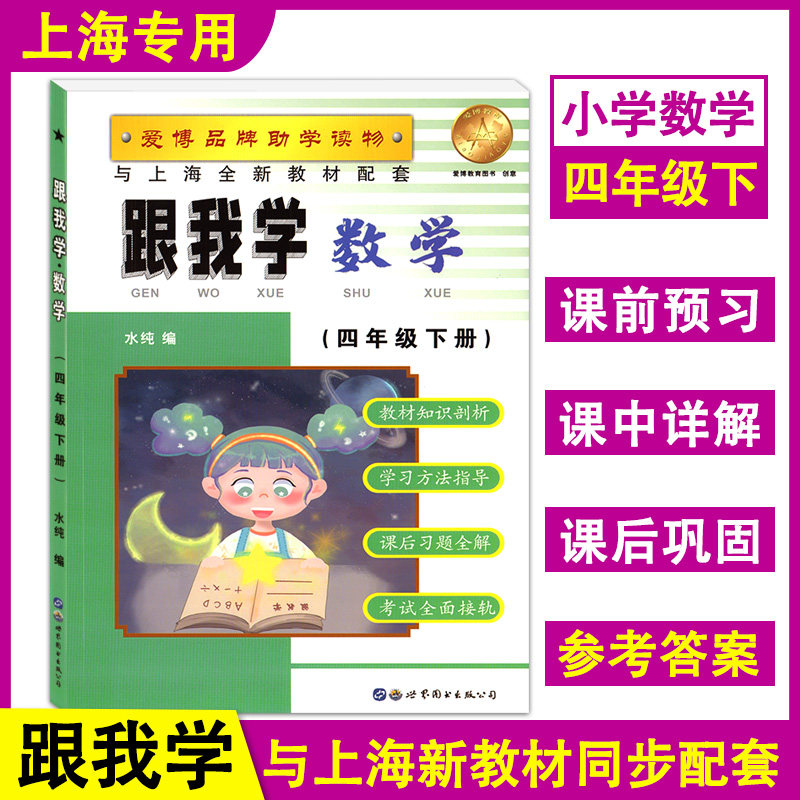 新版现货 跟我学 数学 四年级下册/4年级第二学期 上海小学新教材教辅课本同步配套习题全解讲解辅导书练习 世界图书出版公司