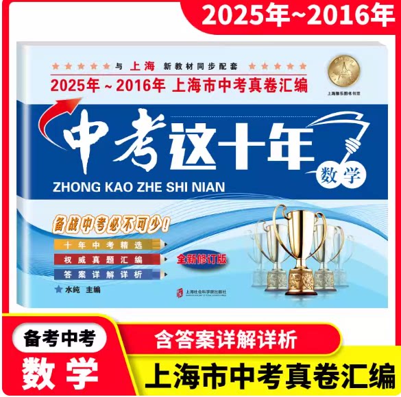 2025-2016 中考这十年 数学 含答案详解详析 备战2026上海中考真卷汇编十年中考试卷与上海新教材同步配套 上海社会科学院出版社