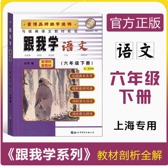 2026春 跟我学六年级下语文 6年级下/第二学期 上海教材全析全解课后练习试题 课本全解教材知识讲解 配新教材