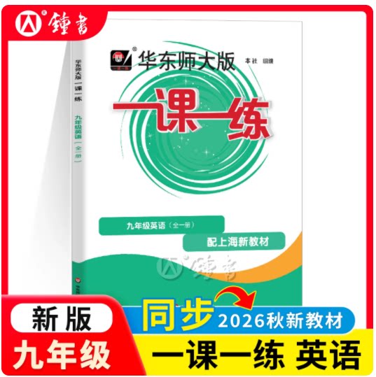 华东师大版一课九年英语