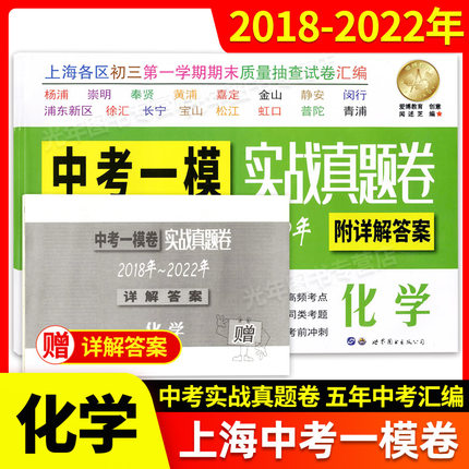 2018-2022年版上海中考一模化学