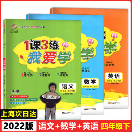 2024年版 我我爱学 一课三练 四年级下 语文数学英语 4年级下册第二学期 1课3练上海市同步配套教辅上海地区专用小学教辅课后练习