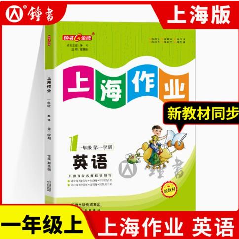 2025秋钟书金牌上海作业英语N版1年级上一年级第一学期英语正版教辅上海地区中小学生学习天津人民出版