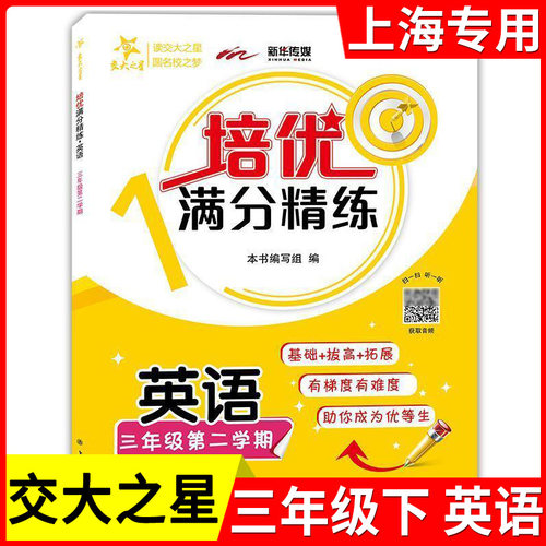 交大之星 培优满分精练 英语 三年级下册/3年级第二学期 基础+拔高+拓展训练 扫码听力 沪教版 上海交通大学出版社
