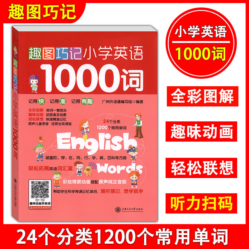 正版现货 趣图巧记小学英语1000词 上海交通大学出版社 扫二维码趣味动画学单词 全彩图解趣味动画拓展词汇纯正音频 小学教材教辅