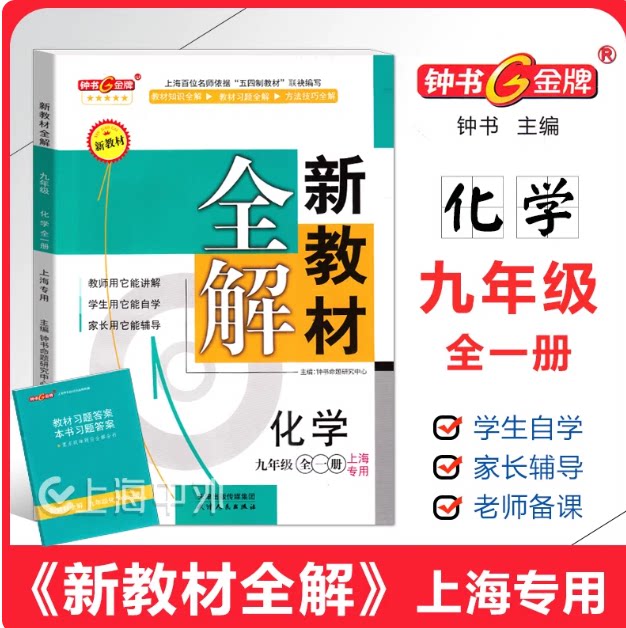 钟书金牌 新教材全解 九年级上下全一册 化学 9年级 上海专用 初中新教材全解习题方法技巧全解课本讲解学