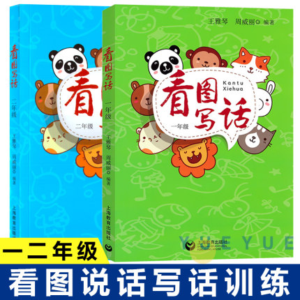 看图写话12年级一二年级全2册小学生看图说话写话好词好句好段积累一年级注音版二年级作文起步训练写作思维能力提高上海教育出版