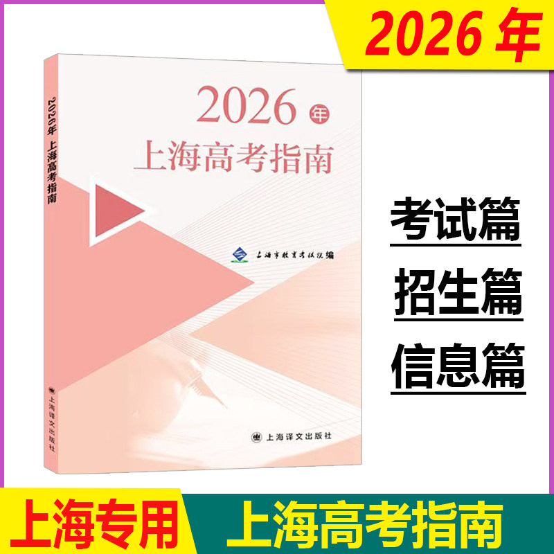 2026年上海高考指南教育考试院编