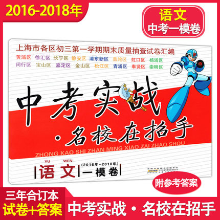 2016-2018-2020年中考实战  名校在招手  语文  上海中考一模卷2016-17-18-2020合订本上海市区县初三第一学期期末质量抽查卷汇编