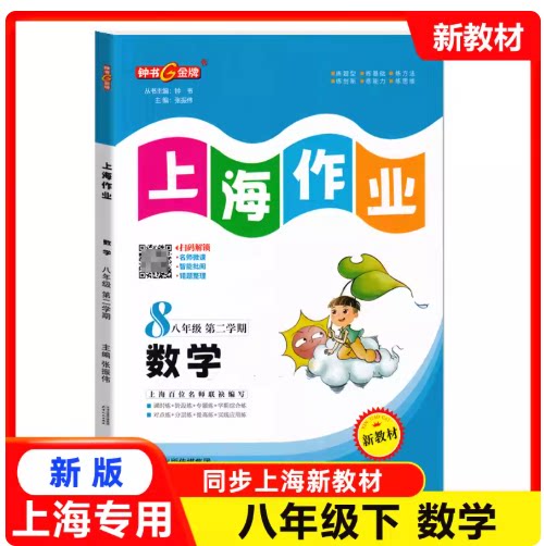 2026春 上海作业八年级下数学八下全新修订版钟书正版辅导书8年级下册第二学期上海初中教辅课外复习资料书天津人民出版社