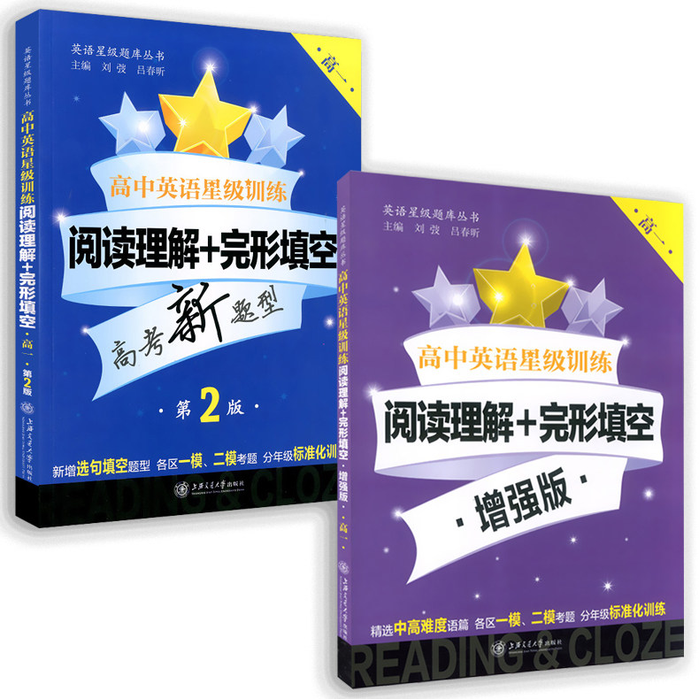 2册 高中英语星级训练 阅读理解+完形填空 挑战高考+增强版 高一年级/高1 第2版 上海历年真题及各区一模二模试题 课外复习辅导