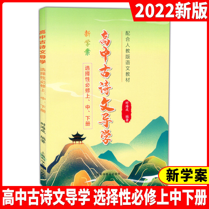 高中古诗文导学 新学案 选择性必修 上中下册 高2年级全一册 上海专版 配合人教版语文教材 上海高中同步练习 上海科学普及出版社