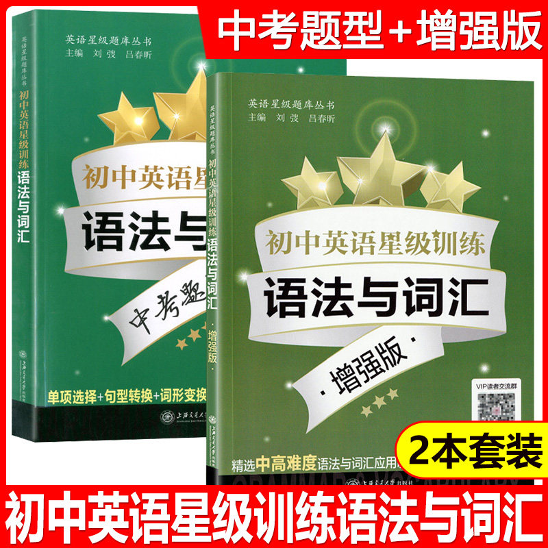 初中英语星级训练 语法与词汇 中考题型+增强版 两本套装 语言应用能力单词选择+词性转 全面梳理语法词汇知识 上海交通大学出版社