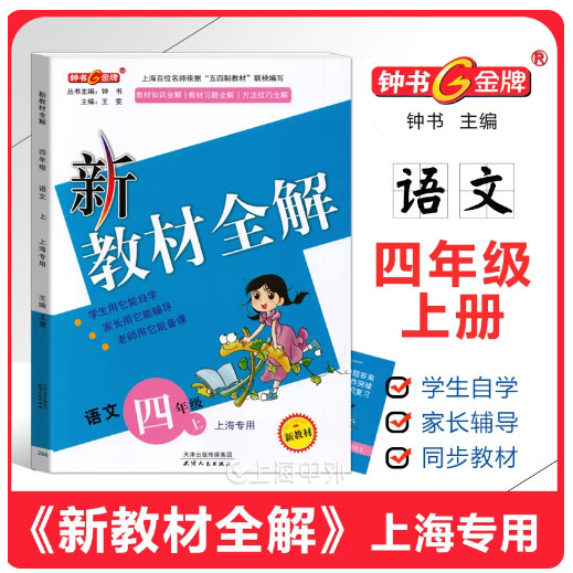 新教材全解四年级上册语文