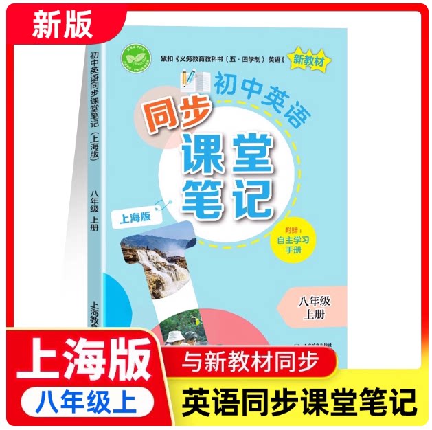 2025秋季初中英语同步课堂笔记八年级上册 内含附赠自主学习手册 音视频 配套同步教材沪教版8年级新教材 上海教育出版
