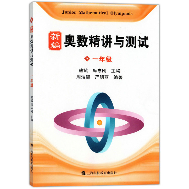 现货 新编奥数精讲与测试 一年级/1年级全一册 小学数学奥数奥林匹克竞赛辅导练习 上海科技教育出版社