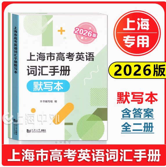 2026版上海高考英语词汇手册默写本 含答案 共2册 上海高中英语默写练习 同济大学出版社