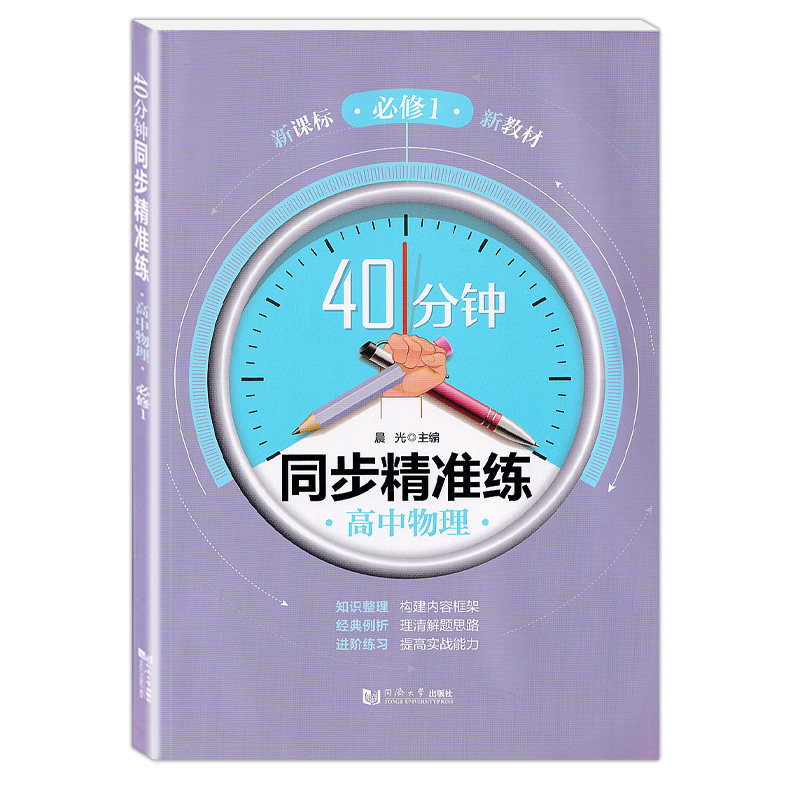 40分钟同步精准练 高中物理 必修1 上海高中教材教辅同步辅导训练提升能力拓展思维书籍 上海物理教材配套 同济大学出版社 含答案