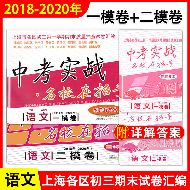 2018-2020年中考实战 名校在招手 语文(附详解答案) 上海中考一模卷+二模卷 上海市各区县初三第一二学期期末质量抽查试卷复习汇编