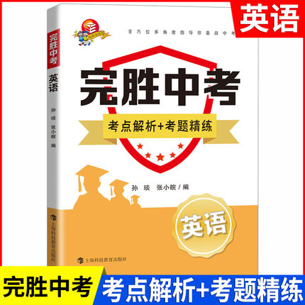 完胜中考英语考点解析+考题精练 备战中考听力词汇语法阅读理解作文写作辅导书籍 初三九年级中考压轴题真题解题技巧中考复习资料