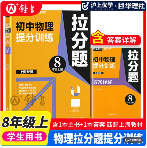 沪上优学上海专版 初中物理拉分题提分训练上海专版 八年级上册含参考答案全2册8年级第一学期匹配上海新教材 华东理工