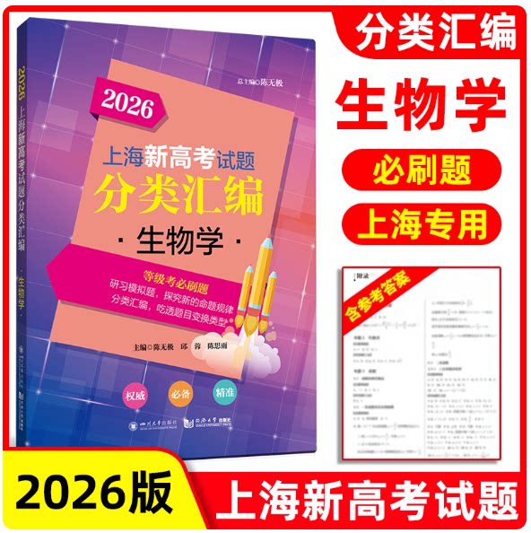 2026版上海新高考试题分类汇编生物学高一高二高考等级考第一轮复习刷题一二模等级考研习模拟试题总结分类常刷题同济大学出版社