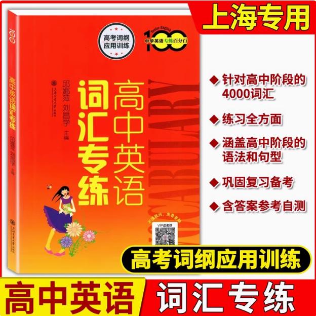 高中英语语法专练 中学英语专练百分百上海交通大学出版社全新高中语法书词汇练习册英语语法专项训练高考复习指南辅导资料书