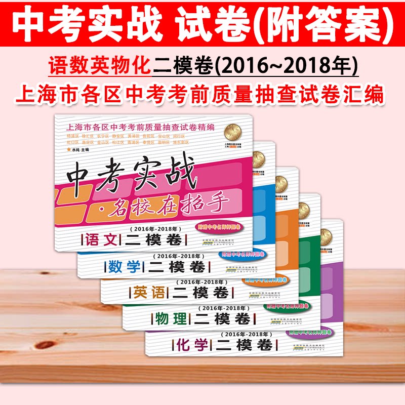 正版现货 2016-2018年中考实战 二模卷 语文 数学 英语 物理 化学 名校在招手 中考二模卷合订本 上海各区初三考前质量抽查试卷