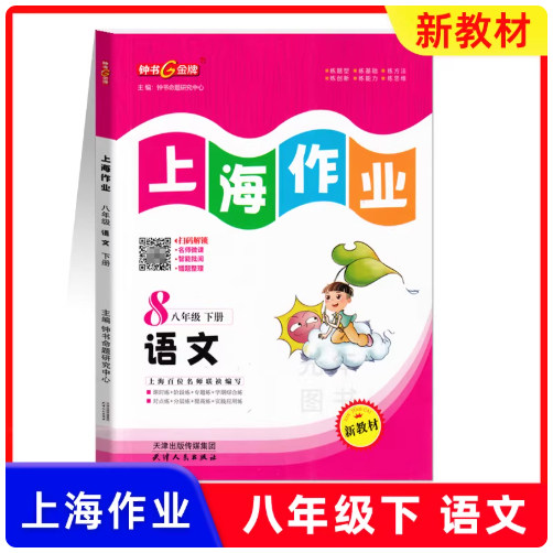 2026春钟书金牌上海作业语文8年级下册八年级第二学期配套上海新教材上海初中初二教辅读物课外资料