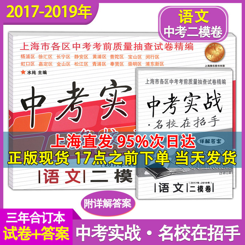 2017-2019年中考实战 二模卷 语文 附答案 名校在招手 上海中考二模卷 上海各区考前质量抽查试卷精编 2017 2018 2019三年合订本